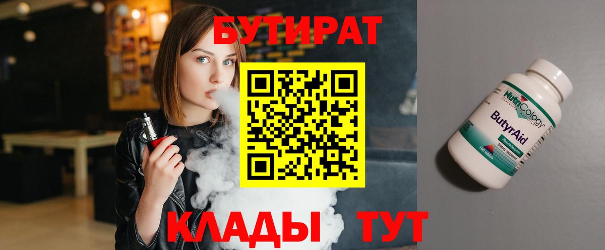 БУТИРАТ  Бутират жидкий экстази  Вход с VPN  Киржач 